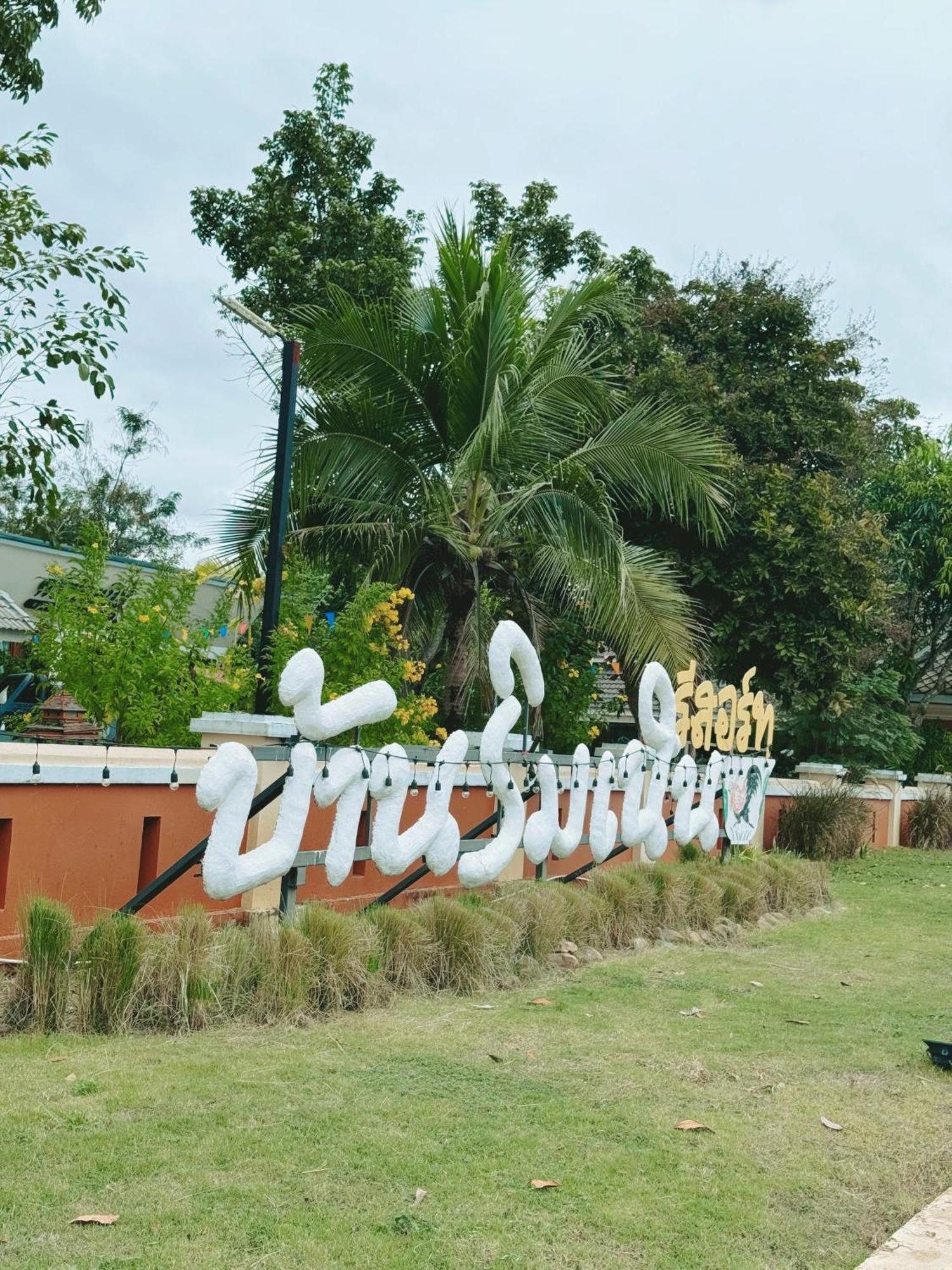 บ้านริมเนิน รีสอร์ท งาว Ngao Esterno foto